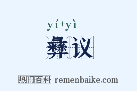 彝议是什么意思的图片